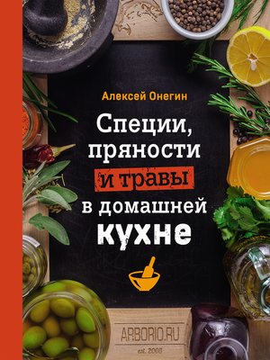 cover image of Специи, пряности и травы в домашней кухне